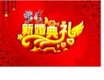 新婚典礼