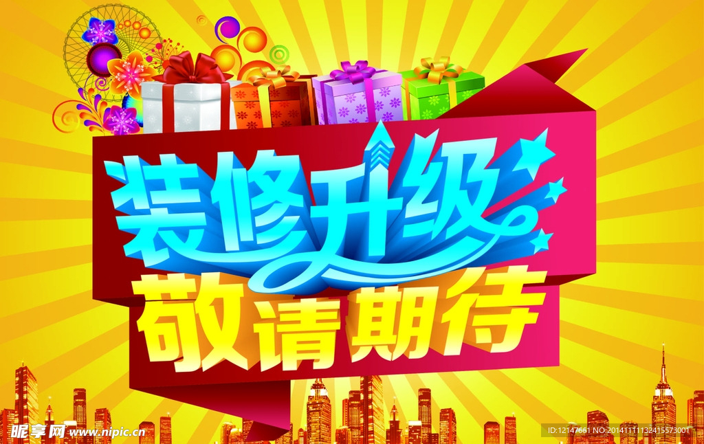 装修升级
