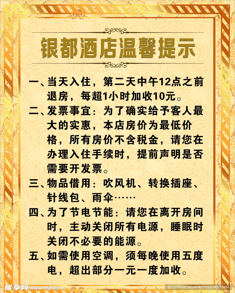 酒店温馨提示