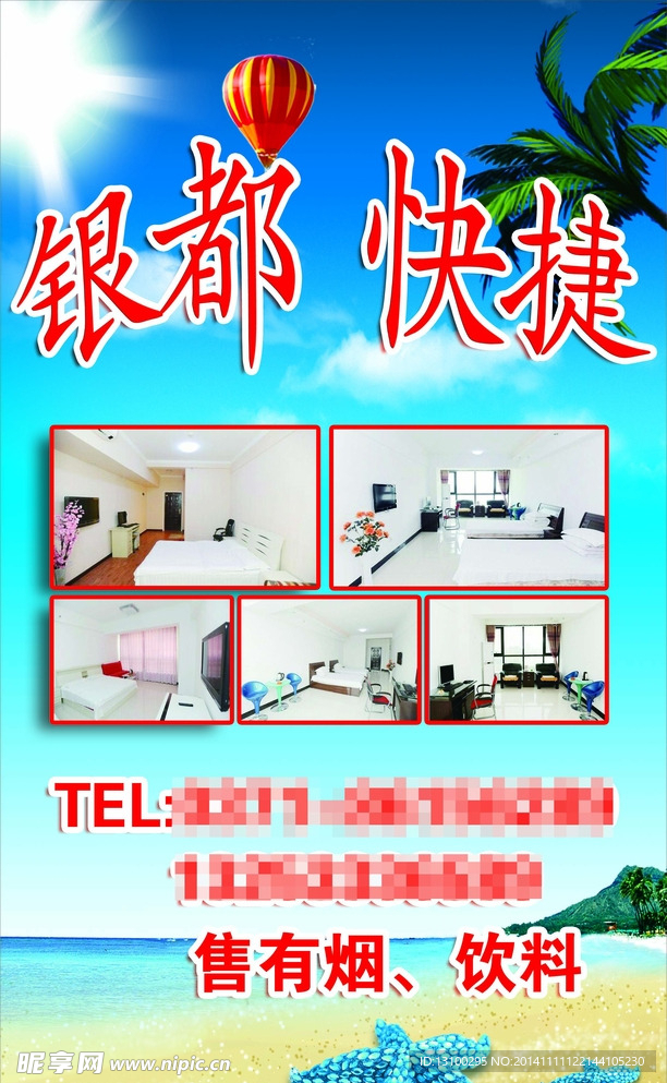 住宿海报