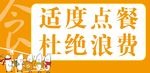美食城 适度点餐杜绝