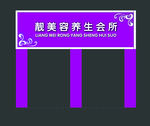 门头 美容 养生