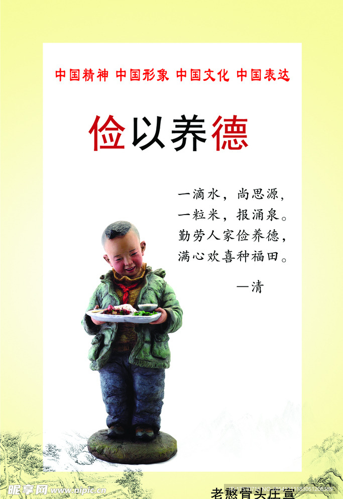 捡以养德