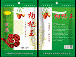 枸杞子