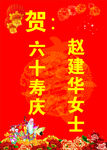 寿庆海报