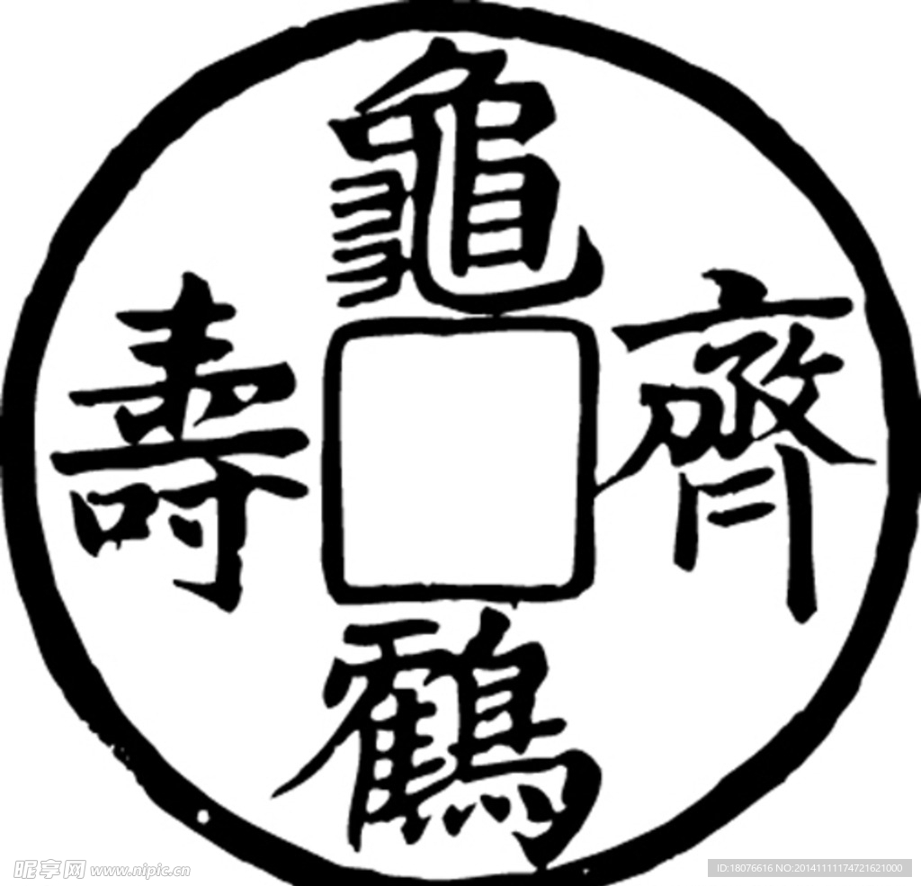 龟鹤齐寿 古代文字 线