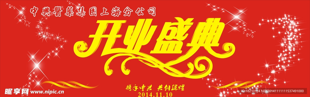 开业盛典