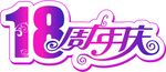 十八 周年