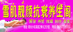 雪肌靓颜抗衰养生阁