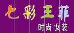 七彩王菲