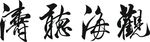 苏适的观海听涛书法矢