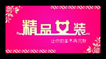 精品女装