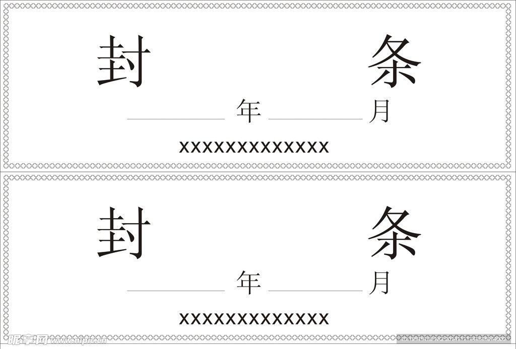 封条