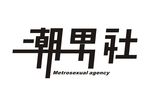 潮男社男装logo