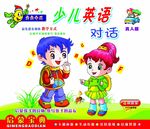 少儿英语对话
