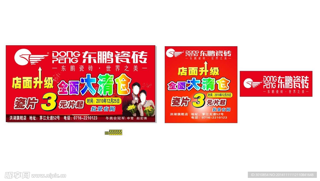 东鹏瓷砖店面升级广告