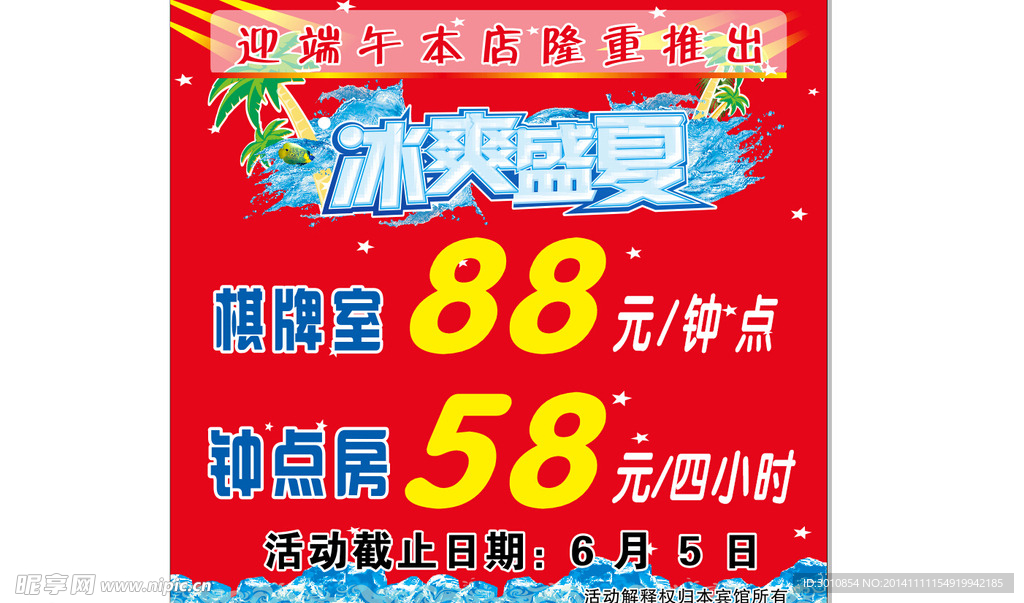 冰爽盛夏活动促销