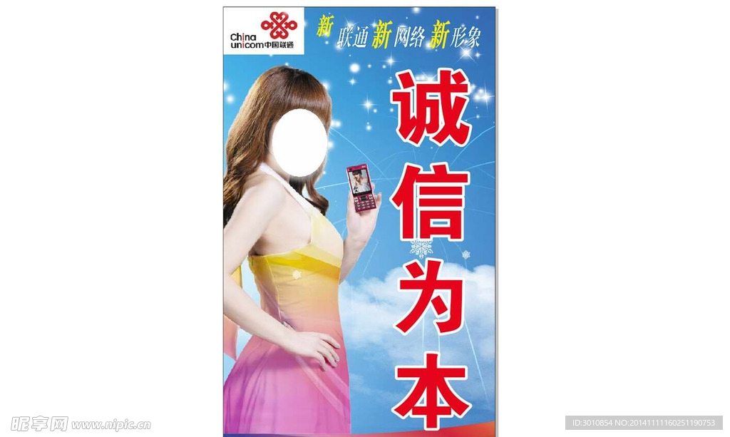 中国联通诚信为本