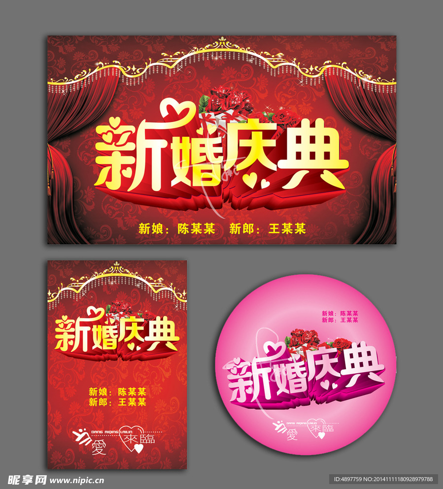 新婚庆典