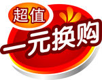 一元换购