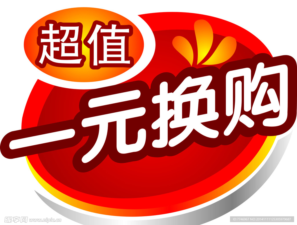 一元换购
