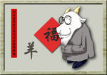 2015羊年送福素材