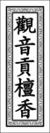 观音香
