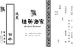 桂苑酒家请柬