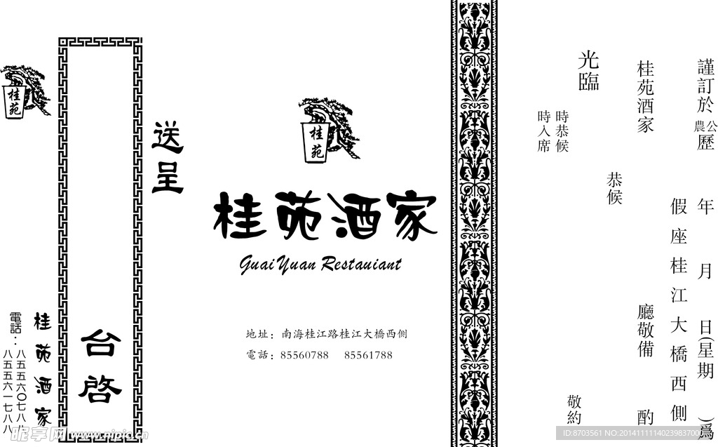桂苑酒家请柬