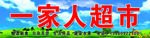 一家人超市