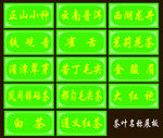 茶叶名称展板