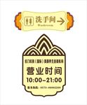 洗手间营业时间