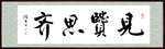 见贤思齐