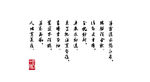 薄雾浓云愁永昼书法