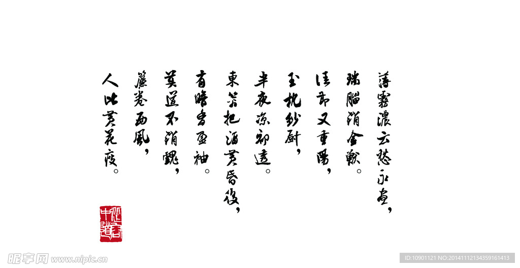 薄雾浓云愁永昼书法