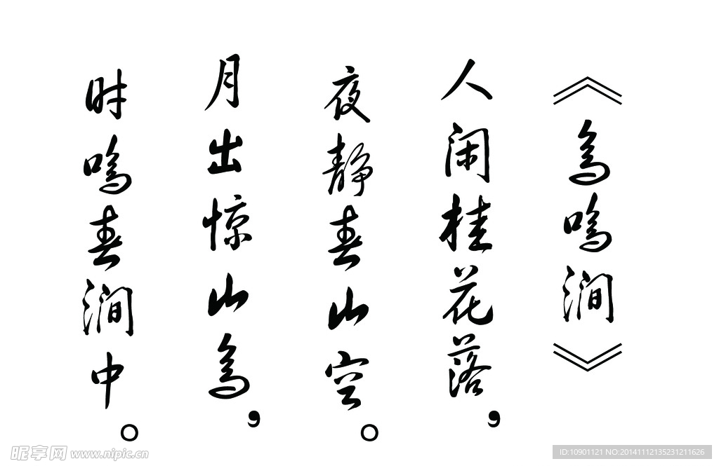 鸟鸣涧诗词书法PSD分