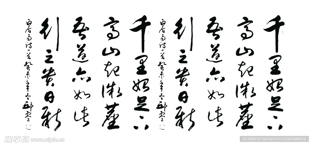 山里始足下书法PSD分