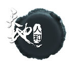 天地人和PSD书法分层