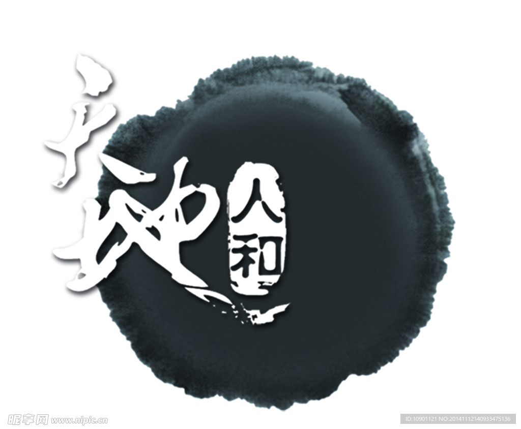 天地人和PSD书法分层