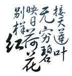 荷叶 书法题字PSD分层
