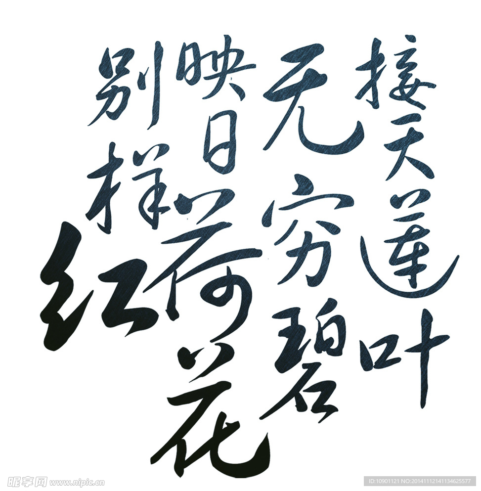 荷叶 书法题字PSD分层