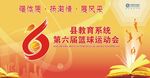 篮球运动会幕布