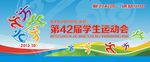 运动会幕布