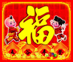 新年福字