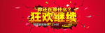 狂欢继续