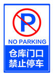 禁止停车