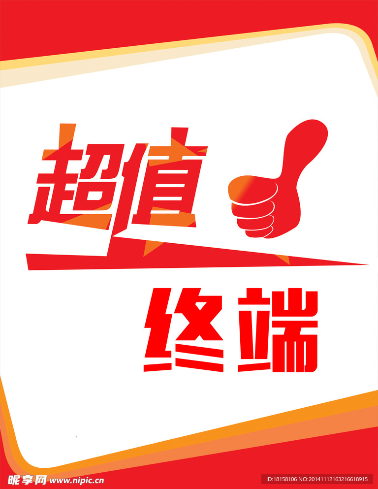 超值