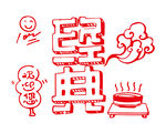 面食主题画