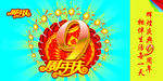 周年庆