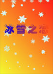 雪
